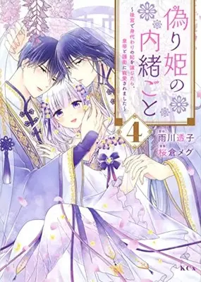 Manga Itsuwarihime no Naishogoto vol.4 (偽り姫の内緒ごと ~後宮で身代わりの妃を演じたら、皇帝と護衛に寵愛されました~(4) (KCx))  / Sakura Megu