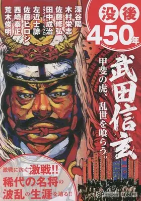 Manga Takeda Shingen Kai no Tora, Ranse wo Kurau (武田信玄 甲斐の虎、乱世を喰らう。: SPコミックス SPポケットワイド)  / Anthology