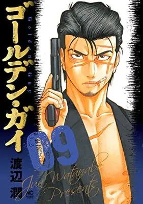 Manga Golden Guy vol.9 (ゴールデン・ガイ ( 9) (ニチブンコミックス))  / Watanabe Jun