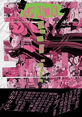 Manga Spunk! vol.2 (SPUNK - スパンク! - 2 (ビームコミックス))  / Arai Hideki & 鏡 ゆみこ