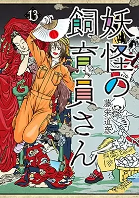 Manga Youkai no Shiikuin-san vol.13 (妖怪の飼育員さん(13): バンチコミックス)  / Touei Michihiko