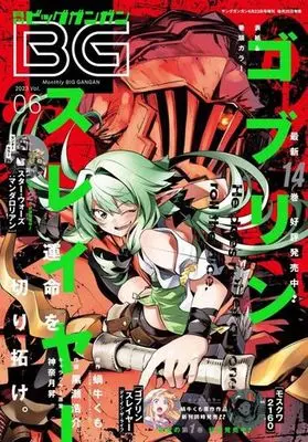 Magazine BIG GANGAN (ビッグガンガン 2023 vol.6) 