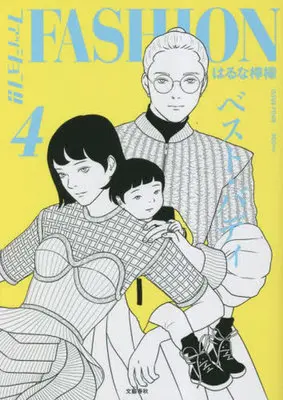Manga Fashion!! vol.4 (ファッション!!(4))  / Haruna Remon