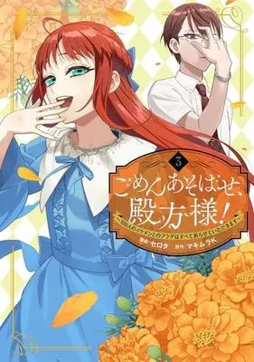 Manga Gomen Asobase, Tonogata-sama! vol.3 (ごめんあそばせ、殿方様!(3))  / Serota & マキムラＫ