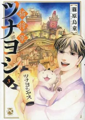 Manga Neko Shougun Tsunayoshi vol.3 (猫将軍ツナヨシ(3))  / Shinohara Udou