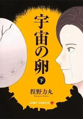 Manga Complete Set Uchuu no Tamago (2) (宇宙の卵 全2巻セット)  / 程野力丸