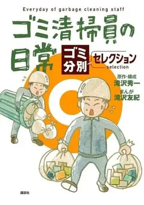 Manga Gomi Seisouin no Nichijou (ゴミ清掃員の日常 ゴミ分別セレクション)  / 滝沢秀一 & 滝沢友紀
