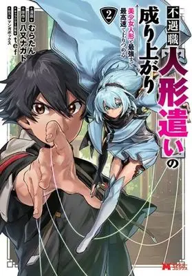 Manga Fuguushoku "Ningyou Tsukai" No Nariagari vol.2 (不遇職【人形遣い】の成り上がり(2))  / Yamata Nagato & ｔｅｆ & マンガボックス & むらたん