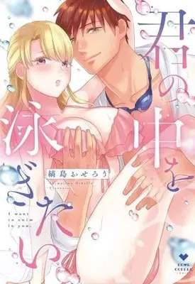 Manga Kimi no Naka wo Oyogitai (君の中を泳ぎたい)  / Shimajima Othello