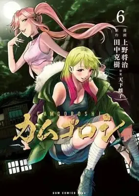 Manga Set Camgoroshi (6) (★未完)カムゴロシ 1～6巻セット)  / Masaharu Ueno