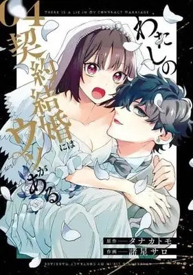 Manga Complete Set Watashi no Keiyaku Kekkon ni wa Uso ga Aru (4) (わたしの契約結婚にはウソがある。 全4巻セット)  / 諸星サロ