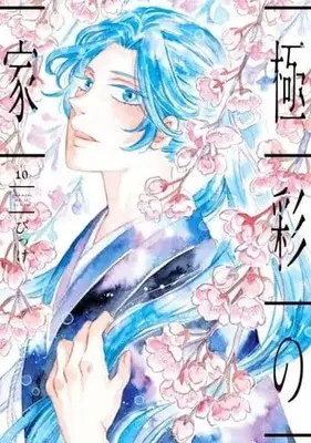 Manga Set Gokusai no Ie (10) (★未完)極彩の家 1～10巻セット)  / Bikke