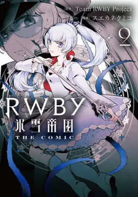 Manga RWBY vol.2 (RWBY 氷雪帝国 THE COMIC(2))  / Suekane Kumiko