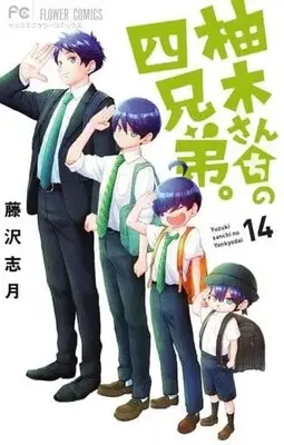 Manga Set Yuzuki-san Chi no Yonkyoudai. (14) (★未完)柚木さんちの四兄弟。 1～14巻セット)  / Fujisawa Shizuki