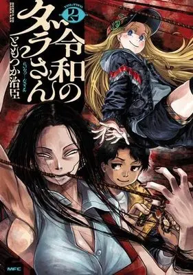 Manga Set Reiwa no Dara-san (2) (令和のダラさん コミック 1-2巻セット)  / Tomotsuka Haruomi