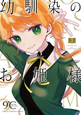 Manga Osananajimi no Ohime-sama vol.2 (幼馴染のお姫様 2 (2) (少年チャンピオン・コミックス))  / 9℃