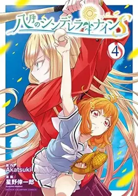 Manga Hachigatsu no Cinderella Nine vol.4 (八月のシンデレラナインS 4 (4) (少年チャンピオン・コミックス))  / Hoshino Koichiro & Akatsuki