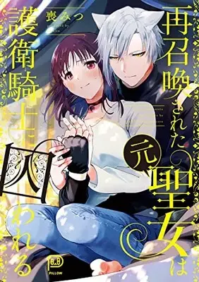 Manga Saishoukansareta Moto Seijo wa Goei Kishi ni Torawareru (再召喚された元聖女は護衛騎士に囚われる (viviON THOTH PILLOW))  / 喪みつ