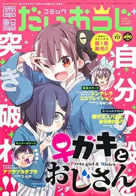 Magazine Dengeki Daiohji (月刊コミック 電撃大王 2023年7月号増刊 コミック電撃だいおうじ VOL.117) 