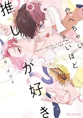 Manga Tabechaitai Hodo Oshi ga Suki (食べちゃいたいほど推しが好き)  / ノノダ イツミ