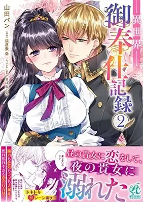 Manga Isekai Gohoushi Kiroku vol.2 (異世界御奉仕記録(2))  / Yamada Pan