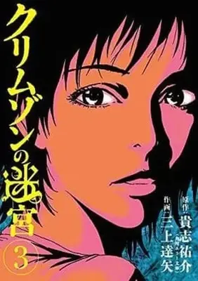 Manga Complete Set Crimson no Meikyuu (3) (クリムゾンの迷宮 全3巻セット)  / Sanjou Tatsuya