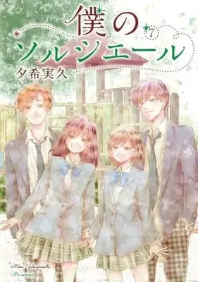 Manga Complete Set Boku no Sorciere (7) (僕のソルシエール 全7巻セット)  / Yuuki Miku