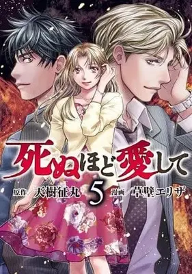 Manga Set Shinuhodo Aishite (5) (★未完)死ぬほど愛して 1～5巻セット)  / Kusakabe Eriza