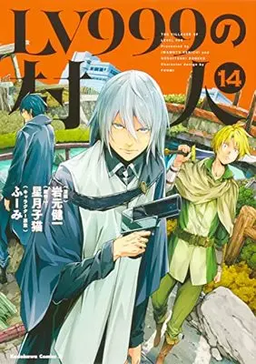 Manga The Villager of Level 999 (Lv999 no Murabito) vol.14 (LV999の村人 (14) (角川コミックス・エース))  / Iwamoto Kenichi