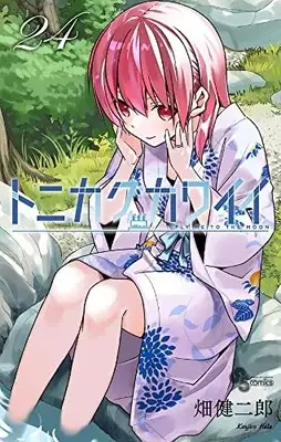 Manga Tonikaku Kawaii vol.24 (トニカクカワイイ(24): 少年サンデーコミックス)  / Hata Kenjiro
