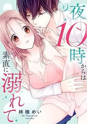 Manga Yoru 10-ji Kara wa Sunao ni Oborete vol.2 (夜10時からは素直に溺れて 2 (ミッシィコミックス YLC Collection))  / Ringo Mei