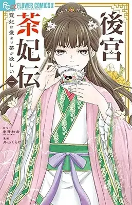Manga Koukyuu Chahiden - Chouki wa Ai yori Cha ga Hoshii vol.1 (後宮茶妃伝~寵妃は愛より茶が欲しい~(1): フラワーCアルファ)  / 唐澤和希(著・原作) 井山くらげ(著・まんが)