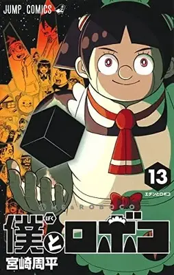 Manga Boku to Roboko (Me & Roboco) vol.13 (僕とロボコ(13): ジャンプコミックス)  / Miyazaki Shuuhei