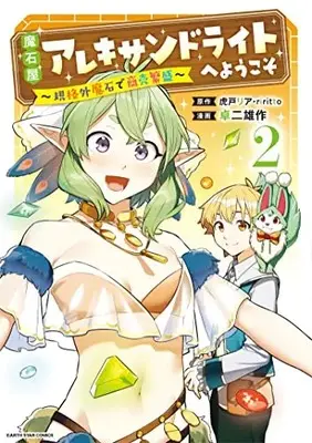 Manga Maseki-ya Alexandrite e Youkoso vol.2 (魔石屋アレキサンドライトへようこそ ~規格外魔石で商売繁盛~ (2) (アース・スター コミックス))  / Takuji Yusaku