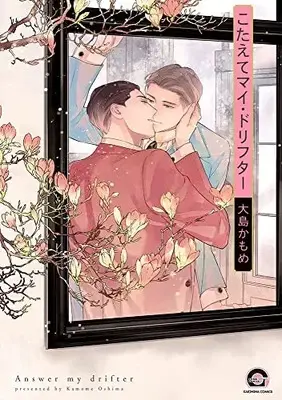 Manga Kotaete My Drifter (こたえてマイ・ドリフター (GUSH COMICS))  / Ohshima Kamome