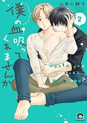 Manga Boku no Chi sutte Kuremasen Ka vol.2 (僕の血吸ってくれませんか (2) (GUSH COMICS))  / Yamamoto Kotetsuko