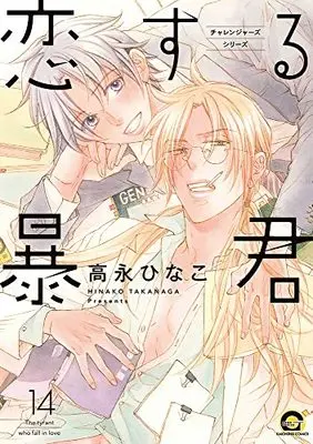 Manga The Tyrant Falls In Love (Koisuru Boukun) vol.14 (恋する暴君 (14) (GUSH COMICS))  / Takanaga Hinako
