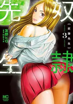 Manga Dorei Sensei vol.3 (奴隷先生 ( 3) (ニチブンコミクス))  / Tomono Hiro