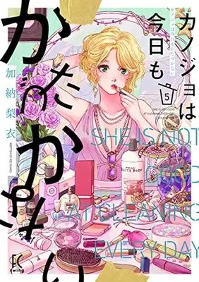 Manga Kanojo wa Kyou mo Katazukanai vol.5 (カノジョは今日もかたづかない 5 (FCswing))  / Kanou Rie