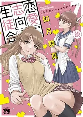 Manga Love Oriented Student Council (Renai Shikou Seitokai) vol.7 (恋愛志向生徒会 7 (7) (ヤングチャンピオン・コミックス))  / Kisaragi Gunma