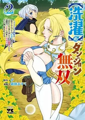 Manga [Sentaku] no Dungeon Musou vol.2 (【洗濯】のダンジョン無双 ~「クソスキルの無能が!」と追放されたスキル【洗濯】の俺だけど、このスキルは控えめに言って『最強』でした。綺麗な『天使』と可愛い『異端竜』と共に、俺は夢を叶えます~ 2 (2) (ヤングチャンピオン・コミックス))  / 篠田ますく & 夕