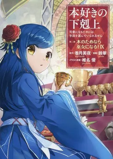 Manga Honzuki no Gekokujou: Dai 2-bu - Hon no Tame nara Miko ni Naru! vol.9 (本好きの下剋上 第二部 本のためなら巫女になる!(Ⅸ))  / 香月美夜 & Shiina You & 鈴華