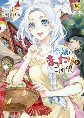 Manga Reijou wa Mattari wo Goshomou. vol.5 (令嬢はまったりをご所望。(5))  / Kajiyama Mika & Mitsuki Beni