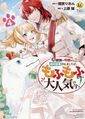 Manga Moto Juui no Reijou wa Konyaku Haki Saremashitaga, Mofumofu-tachi ni Daininkidesu! vol.4 (元獣医の令嬢は婚約破棄されましたが、もふもふたちに大人気です!(4))  / Uehara Makoto & Sonomiya Rion
