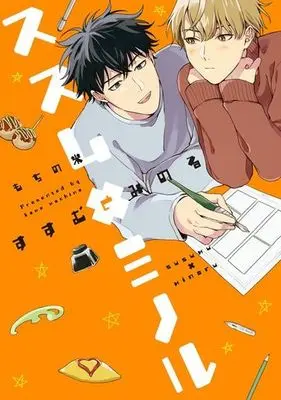 Manga Susumu × Minoru (Susumu to Minoru) (ススム×ミノル)  / Mochino Kome