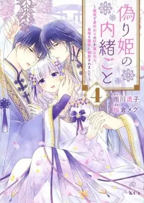 Manga Itsuwarihime no Naishogoto vol.4 (偽り姫の内緒ごと(4))  / Sakura Megu & Amekawa Touko