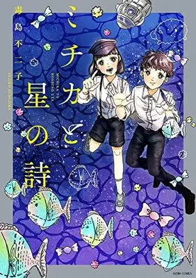 Manga Michika to Hoshi no Uta (ミチカと星の詩 (ASTRO COMICS))  / 毒島不二子