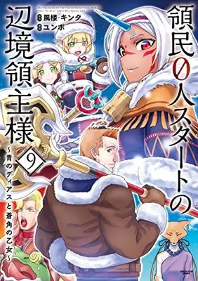 Manga Ryoumin 0-nin Start no Henkyou Ryoushu-sama vol.9 (領民0人スタートの辺境領主様~青のディアスと蒼角の乙女~ (9) (アース・スター コミックス))  / Yumbo