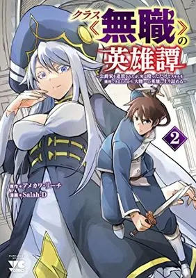 Manga Class Mushoku no Eiyuutan vol.2 (クラス≪無職≫の英雄譚 ~公爵家を追放されたが、実は殴っただけでスキルを獲得できるとわかり、大陸一の英雄に上り詰める~ 2 (2) (ヤングチャンピオン・コミックス))  / Salah-D & Amekawa Reach