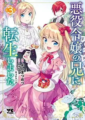 Manga Akuyaku Reijou no Ani ni Tensei Shimashita vol.3 (悪役令嬢の兄に転生しました 3 (3) (ヤングチャンピオン・コミックス))  / Yoshima Tsumetsu & Uchikawa Hiroko